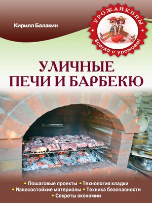 cover image of Уличные печи и барбекю